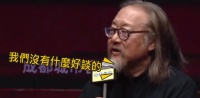 赖声川由于演员问题被当面质问，他的回答是无言以对