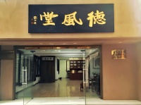 西安市字画回收推荐——西安德风堂