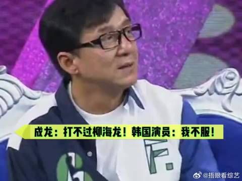 成龙：真打不过柳海龙！导演：韩国演员不服！现场真打！