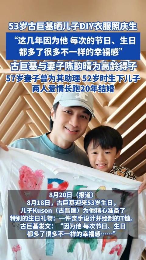 53岁古巨基晒儿子DIY衣服庆生