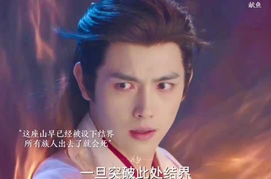 献鱼:奉山血脉离开这座山就会死!司马焦大战却救不了族人#陈飞宇