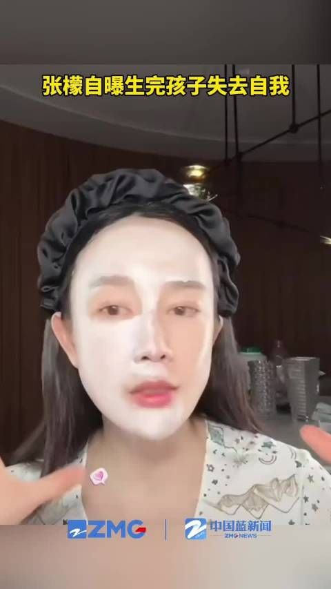 张檬自曝生完孩子失去自我