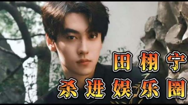 田栩宁与黛珂合作登世趋,粉丝祝福未来坦途