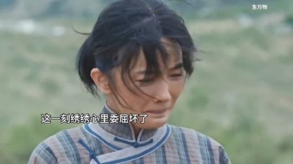 《生万物》封大脚形象颠覆引热议，绣绣幸福生活遭质疑