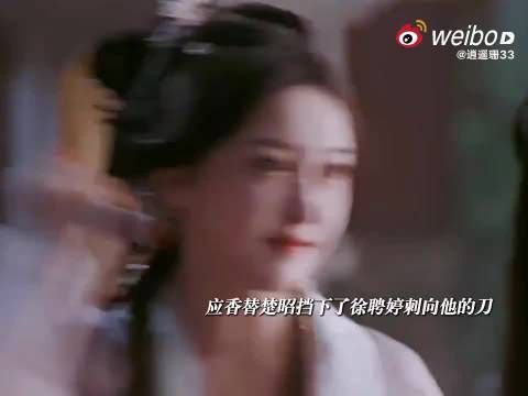 应香暗恋楚昭无果,以命换最后一眼