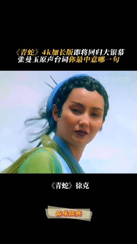 张曼玉经典台词重现,4K修复版《青蛇》重映