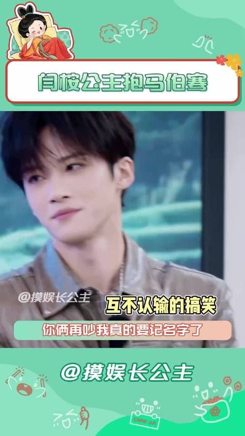 马伯骞闫桉对抗路互动引观众欢笑