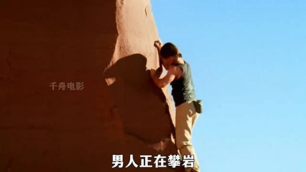 男人徒手攀岩，竟险些活活摔死，几经波折，结果却成功的爬了上去 