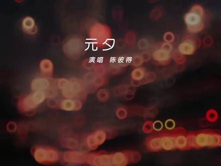 81岁音乐教父陈彼得登台演绎辛弃疾经典词句