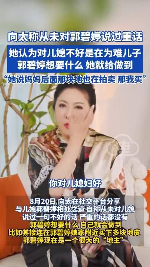 向太称从未对郭碧婷说重话,分享婆媳相处之道