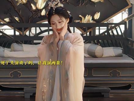 死丫头演得过瘾没？让我也来参演两集！ 王影璐去了仙界也是牛马
