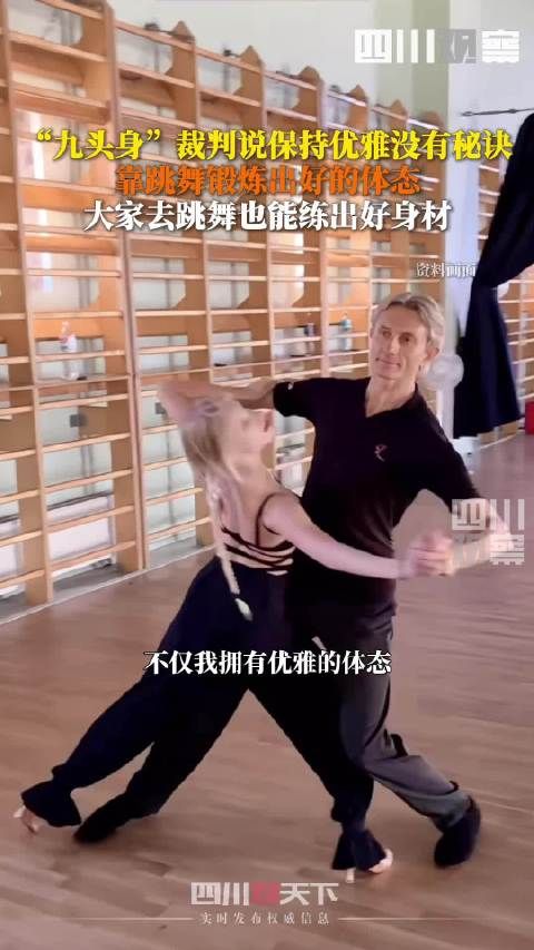 九头身裁判分享优雅秘诀