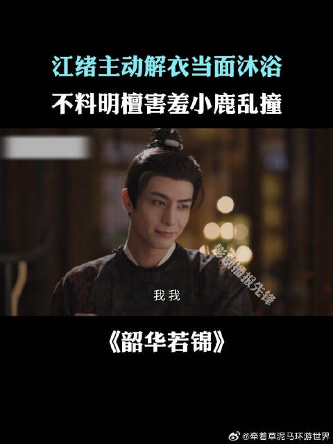 江绪主动解衣当面沐浴,不料明檀害羞小鹿乱撞