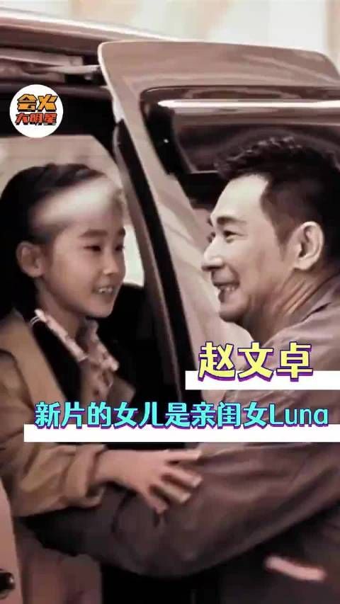 以为是找的演员长得像，没想到是亲父女啊！赵文卓新片怒锤外国恶徒团