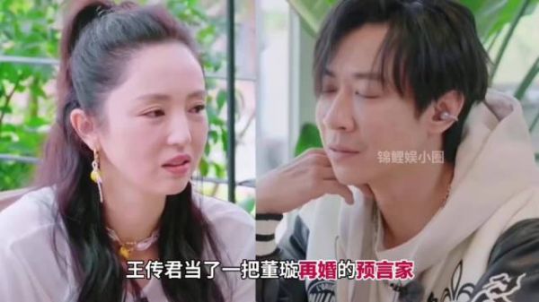 王传君预言董璇张维伊引热议