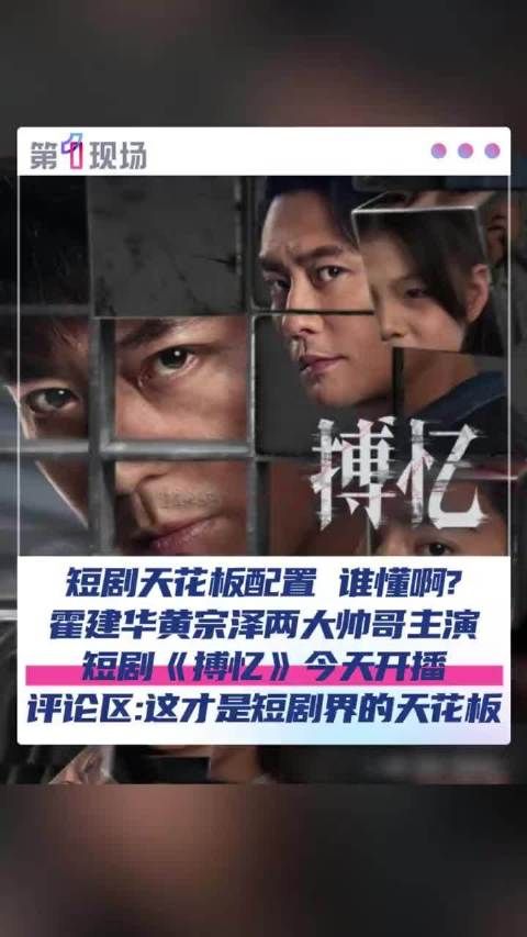 霍建华黄宗泽短剧搏忆开播