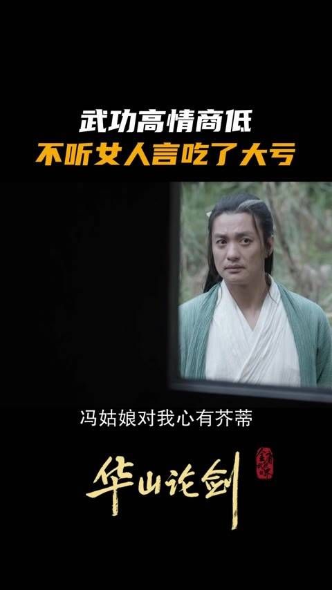 武功再高情商不足,不听劝吃亏在眼前