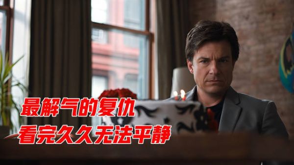 这才是最解气的复仇，看完久久无法平静，全面解读《致命礼物》