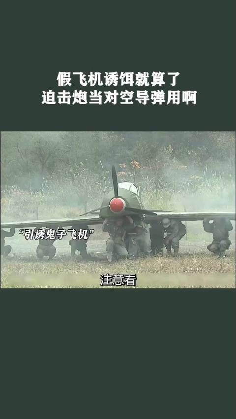 假飞机诱饵就算了，迫击炮当对空导弹用啊！