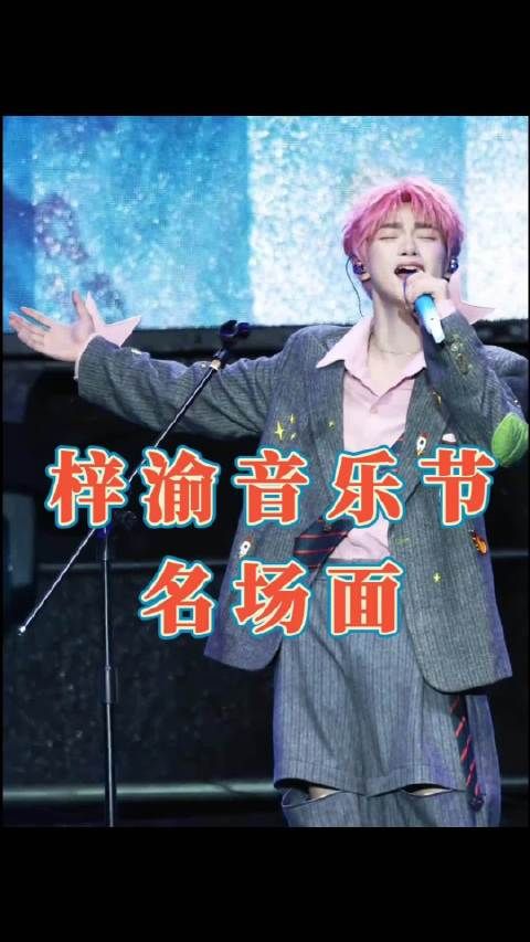 再看一遍!梓渝 此生不换 现场直拍帅业务能力又强了!期待新封神舞台啊啊啊