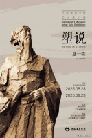 “塑说——江苏省美术馆艺术家个展之夏一栋”即将在江苏省美术馆展出