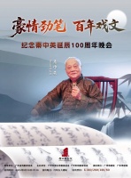 纪念“文字老倌”秦中英百年诞辰，粤剧名家再现其经典名段