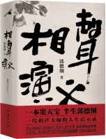 从舞台上走到书桌前，郭德纲首度执笔长篇小说《相声演义》出版