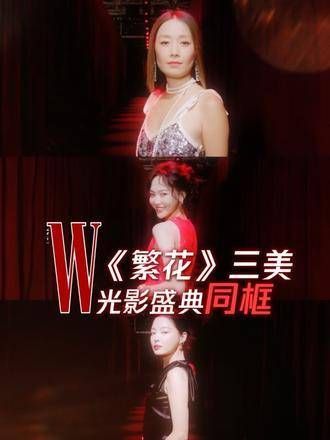 三美红毯混剪，这气场简直王家卫风格！马伊琍 唐嫣 辛芷蕾