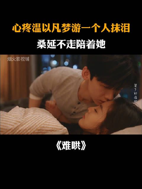 心疼温以凡梦游一个人抹泪,桑延不走陪着她