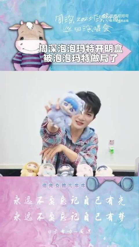 周深购买泡泡玛特未获隐藏款