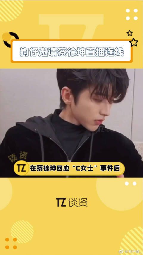 狗仔邀请蔡徐坤直播连线