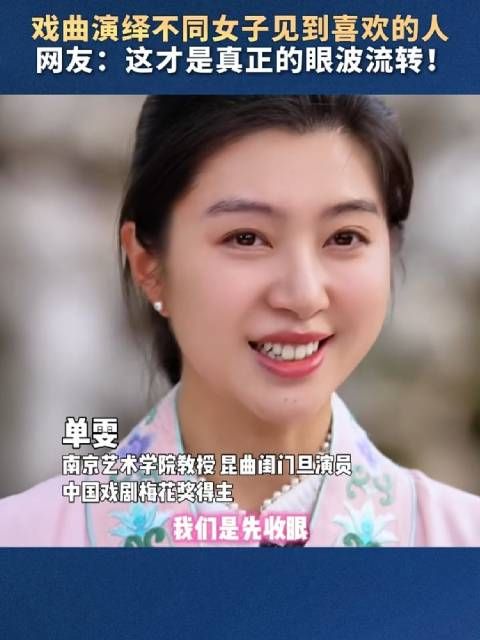 戏曲演绎不同女子见到喜欢的人 网友:这才是真正的眼波流转!