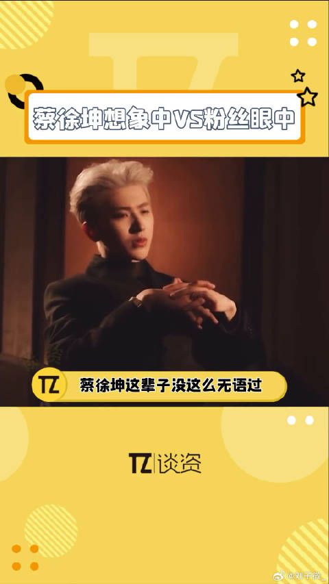 蔡徐坤眼中的自己和粉丝眼中的差别