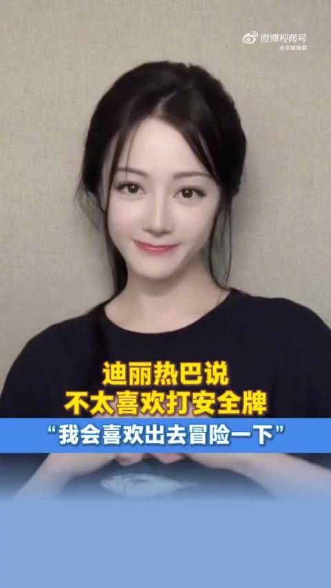 迪丽热巴谈演艺事业紧张感
