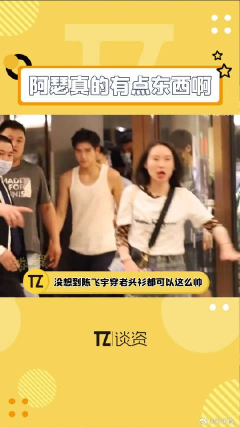 被陈飞宇穿老头衫帅到 微博VC计划微博VC计划