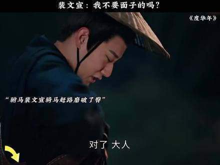 裴文宣:我难道没有面子可言吗?