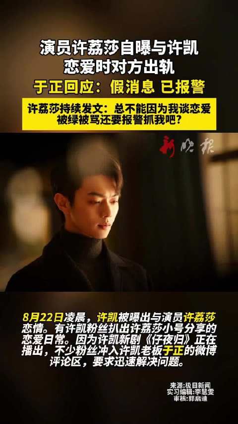 许荔莎曝许凯恋爱出轨,于正否认称已报警