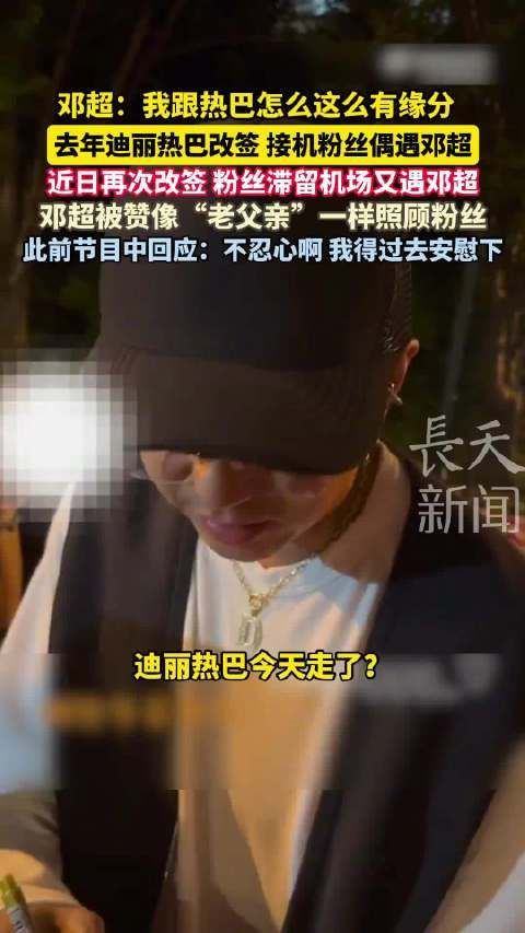 邓超迪丽热巴机场再相遇，暖心照顾滞留粉丝