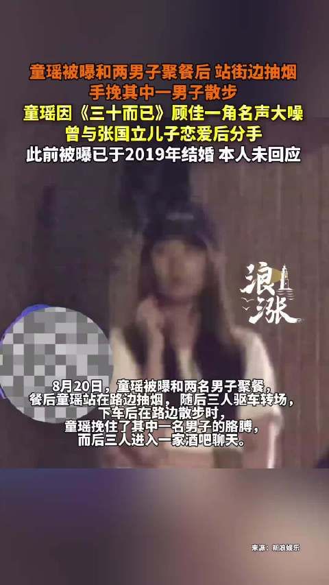 童瑶与两男子聚餐后路边抽烟挽手散步