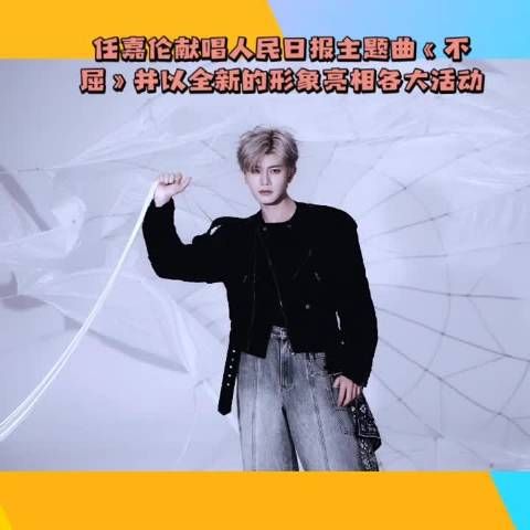 任嘉伦献唱人民日报主题曲《不屈》并以全新的形象亮相各大活动~~ #任嘉伦