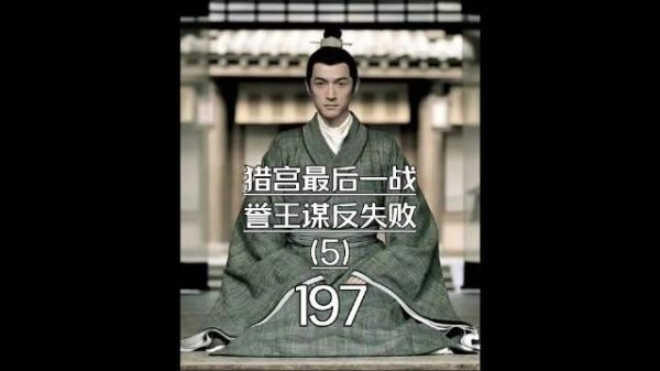 琅琊榜猎宫决战梅长苏陷绝境,霓凰郡主临危救驾