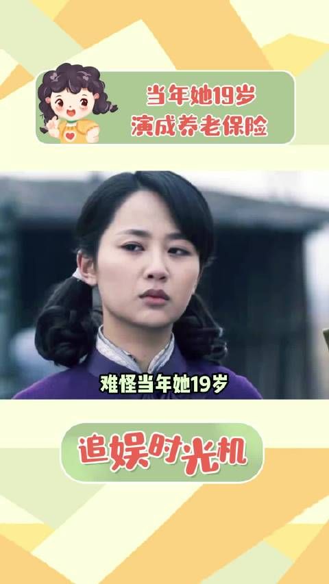 难怪当年她19岁,能把捡漏救场的角色演成养老保险!