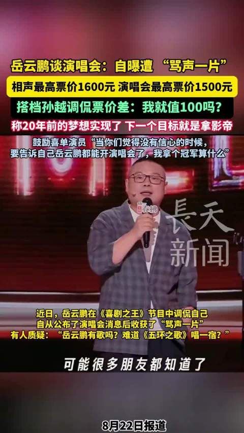 岳云鹏回应演唱会票价争议，自曝遭骂声一片，孙越调侃票价差