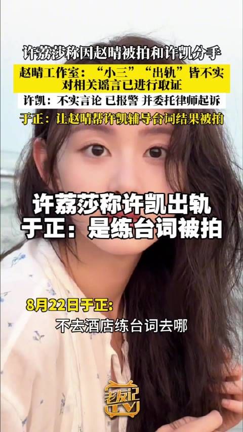 许凯赵晴工作室均称已取证造谣账号