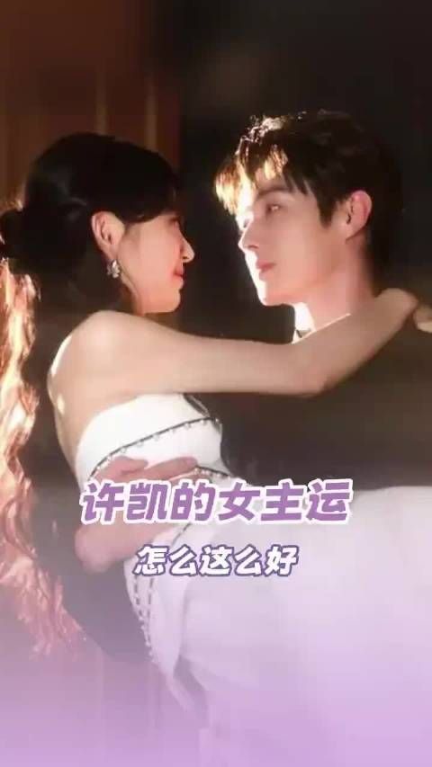 许凯搭档多位女星引关注,合作名单曝光