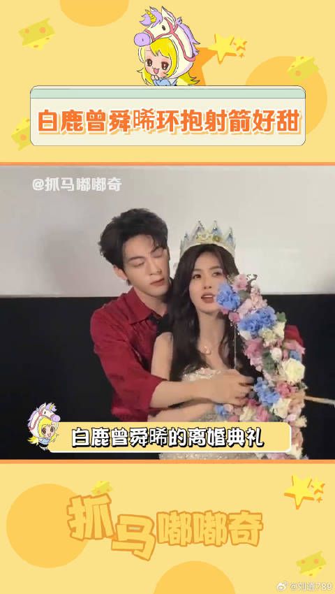 白鹿曾舜晞离婚典礼引热议,现场氛围似婚礼