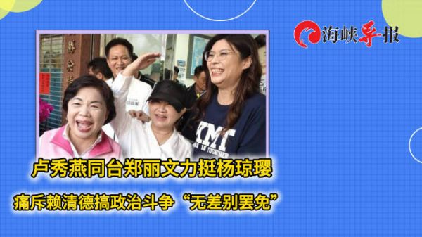 卢秀燕同台郑丽文力挺杨琼璎,斥赖清德搞政治斗争“无差别罢免”