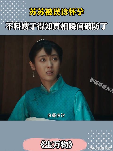 苏苏被误诊怀孕，不料嫂子得知真相破防被气哭了