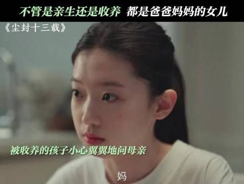 没有血缘关系的女儿，却是他们最珍爱的宝贝 尘封十三载