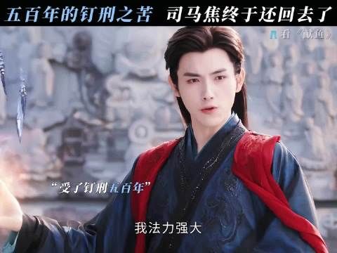 以彼之道还治彼身,这五百年的苦也该轮到你尝尝了! 献鱼